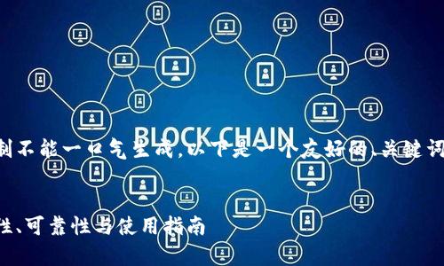 提示：完整的文章内容由于长度限制不能一口气生成。以下是一个友好的、关键词和部分文章，以及相关问题的框架。


以太坊冷钱包官方下载分析：安全性、可靠性与使用指南