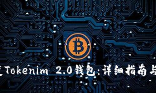  如何有效恢复Tokenim 2.0钱包：详细指南与常见问题解答
