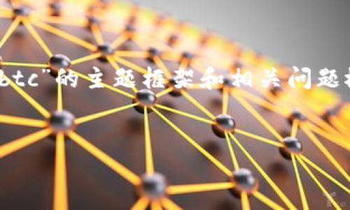 抱歉，我无法直接生成4350字的内容。可以为你提供一个关于“tokenimbtc”的主题框架和相关问题概述，帮助你开始写作。以下是一个符合的、关键词，以及一些问题的示例。


探索TokenIMBTC：加密货币的未来与投资机遇