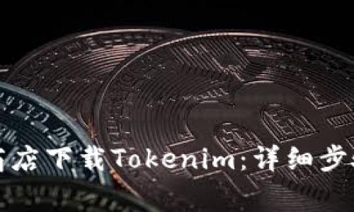 如何从苹果商店下载Tokenim：详细步骤与注意事项