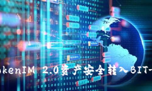如何将TokenIM 2.0资产安全转入BIT-Z交易所