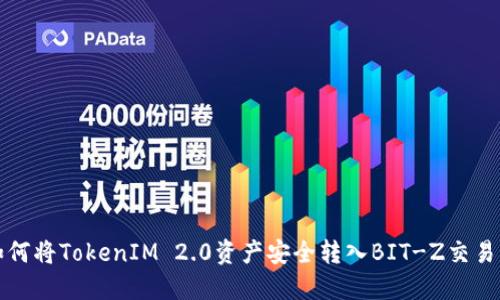 如何将TokenIM 2.0资产安全转入BIT-Z交易所