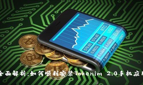 全面解析：如何顺利安装Tokenim 2.0手机应用