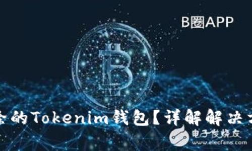 如何恢复被删除的Tokenim钱包？详解解决方案和注意事项