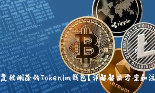 如何恢复被删除的Tokenim钱包？详解解决方案和注意事项