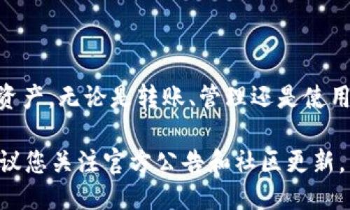 与关键词

  火币网USDT如何转账到TokenIm 2.0的详细指南 / 

 guanjianci 火币网, USDT, TokenIm 2.0, 转账指南 /guanjianci 

引言
在数字货币的世界中，USDT作为一种广泛使用的稳定币，因其相对稳定的价值而受到许多投资者的青睐。而TokenIm 2.0作为一个新的数字货币钱包平台，提供了多种独特的功能。这使得越来越多的用户希望将他们的USDT从火币网转移到TokenIm 2.0。那么，如何在火币网进行USDT转账到TokenIm 2.0呢？本文将为您详细解答，并提供一个完整的步骤指南。

步骤一：了解基础知识
在进行USDT的转账之前，了解一些基础的知识是非常重要的。USDT是Tether公司发行的一种以美元为基础的稳定币，旨在保持与美元1:1的价值比率。TokenIm 2.0是一个支持多种数字资产的钱包，用户可以在其中存储、管理和转账各种数字资产。在进行转账之前，您需要确保TokenIm 2.0中已经设置好地址，并确保能够接收USDT。

步骤二：准备工作
1. 确保您已注册并登录火币网账号，并且完成了必要的身份认证。
2. 确保您已经安装了TokenIm 2.0钱包，并完成了相关的设置。
3. 在TokenIm 2.0中找到您的USDT接收地址。通常，这个地址可以在“资产”或“钱包”选项中找到。
4. 复制您的接收地址以便在后续步骤中使用。

步骤三：在火币网进行USDT转账
1. 登录火币网，在首页中选择“资产”，然后点击“提币”选项。
2. 在提币页面中，选择USDT作为要提取的数字资产。
3. 在“提币地址”栏中，粘贴您在TokenIm 2.0中复制的接收地址。
4. 输入要转账的USDT数量。需要注意的是，火币网对于提币通常会有最低提币限制，并且会收取一定的手续费。
5. 确认无误后，点击“提交”或者“确认”按钮。

步骤四：确认转账状态
在您提交转账请求后，火币网会处理您的请求。您可以在火币网的“资金流水”或“提币记录”中查看转账状态。如果转账成功，您会在TokenIm 2.0中很快看到到账的USDT。

步骤五：解决可能出现的问题
在转账过程中，可能会遇到一些常见问题。首先，如果您的转账没有及时到账，可以等待一段时间，有时区块链的确认需要时间。其次，确保您输入的接收地址没有错误。错误的地址可能会导致资产永久丢失。如果您仍然无法解决问题，可以通过火币网的客服渠道寻求帮助。

常见问题解答

问题一：如何确保USDT转账的安全性？
在数字货币的转账过程中，安全性是一个重要的考虑因素。为确保您的USDT转账安全，您可以采取以下措施：
首先，确保您的火币网账户安全。为此，可以启用两步验证（2FA），使用强密码，并定期更改密码。安全地存储与数字资产相关的私钥也是很重要的。
其次，检查转账地址的正确性。在进行转账前，请再次确认您在TokenIm 2.0中复制的接收地址。小心确保没有输入错误的字符，因为即使一个小的错误也可能导致资产的丢失。
最后，考虑小额转账。在首次尝试转账时，可以先进行小额度的测试转账，以确保流程没有问题后再进行大额转账。这样可以降低风险。

问题二：火币网和TokenIm 2.0的手续费情况
在进行数字资产转账时，手续费是用户需要考虑的重要因素。火币网和TokenIm 2.0的手续费政策各不相同，因此了解这些费用对于规划您的转账非常有帮助。
对于火币网，提取USDT时，通常会收取固定的手续费，这些手续费通常在转账页面中以明确的方式列出。请务必提前了解这些信息，以便准确计算您的转账成本。
TokenIm 2.0在接收转账时通常不会收取额外的费用，但依然建议您查看其具体政策，以免产生意外开支。确保在转账前了解相关的费用细节，以便进行合理的预算。

问题三：转账失败的常见原因及解决方案
转账过程中可能会遇到失败的情况，这常常让用户感到困扰。了解转账失败的常见原因，可以帮助您更好地应对这些问题。
第一，转账地址错误。输入错误的接收地址可能会导致转账失败。解决方案是再次确认地址的准确性，确保没有遗漏或错误的字符。
第二，余额不足。如果您的火币网账户没有足够的USDT，转账将无法完成。在转账前，请确保账户中余额充足。
第三，网络拥堵区块链网络的状态也可能影响转账的成功率。在网络拥堵的情况下，转账可能会延迟或失败。您可以选择稍后再尝试转账。
最后，安全问题也可能导致转账失败。若您的账户被锁定，或者存在可疑活动，平台可能会阻止转账。这时候需要联系火币网客服以解决相关问题。

问题四：如何使用TokenIm 2.0的其他功能？
TokenIm 2.0不仅支持USDT的存储与转账，还有许多其他功能，能够增强用户的数字资产管理体验。
首先，TokenIm 2.0支持多种数字货币的管理，用户可以在单一平台上进行资产的汇总与查看。这对于多币种交易和管理具有很大的便利性。
其次，TokenIm 2.0提供了DeFi(去中心化金融)的相关功能，用户可以在该平台上进行流动性挖矿、借贷和交换等多种操作。通过参与DeFi，用户可以增加资产的收益。
此外，TokenIm 2.0的安全性也相对较高，采用了多重加密机制以保护用户资产。用户可以放心地存储和操作其数字资产。
最后，TokenIm 2.0的平台也常常会进行活动与促销，用户可以参加这些活动，以获取更多的奖励或优惠。这不仅丰富了用户的体验，也能够增加用户的收益。

总结
通过以上的步骤与指南，相信您已经对如何将火币网的USDT转移到TokenIm 2.0有了全面的了解。希望这些信息能帮助您顺利完成转账，同时高效地管理您的数字资产。无论是转账、管理还是使用TokenIm 2.0的其他功能，愿您在数字货币的旅程中有所收获！ 

无论您是交易新手还是有经验的投资者，掌握这些基本的转账技巧和信息都是十分重要的。希望通过本文，您能对火币网和TokenIm 2.0有更深入的理解。同时也建议您关注官方公告和社区更新，以获取最新的市场动态和重要信息。