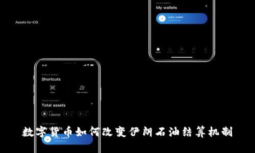 数字货币如何改变伊朗石油结算机制