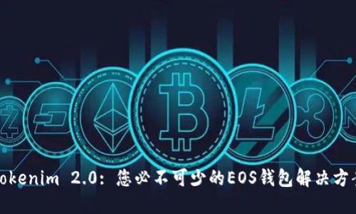 Tokenim 2.0: 您必不可少的EOS钱包解决方案