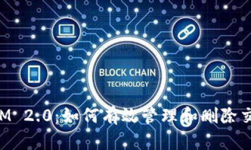 TokenIM 2.0：如何有效管理和删除交易记录