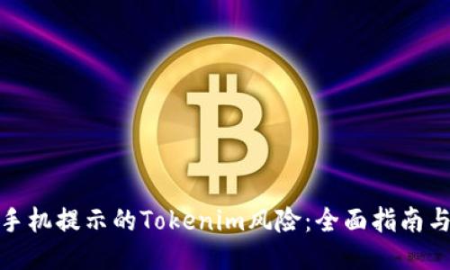 如何应对手机提示的Tokenim风险：全面指南与防护措施