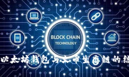 深入解析以太坊钱包与火币生态链的结合与应用