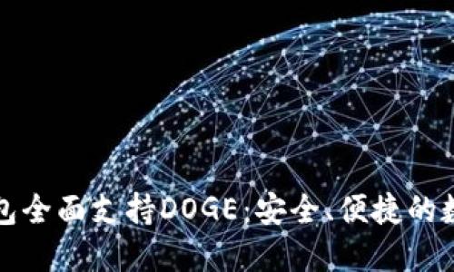 TokenIm 2.0钱包全面支持DOGE：安全、便捷的数字货币管理工具