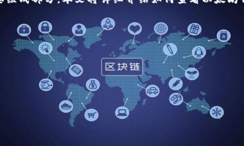 如何查看以太坊钱包地址和密码

以太坊（Ethereum）作为一种流行的加密货币，其钱包地址和密码是保护数字资产安全的重要组成部分。本文将详细介绍如何查看以太坊钱包地址和密码，并提供一系列相关的知识和技巧，以帮助用户更好地管理他们的以太坊钱包。

以下是本文内容大致框架：
1. 以太坊钱包地址的概念
2. 如何查看以太坊钱包地址
3. 以太坊钱包密码的概念
4. 如何找回以太坊钱包密码
5. 以太坊钱包安全的最佳实践
6. 常见问题解答

如何查看以太坊钱包地址和密码