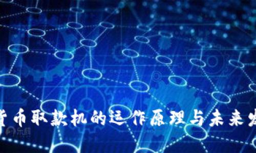 : 数字货币取款机的运作原理与未来发展趋势