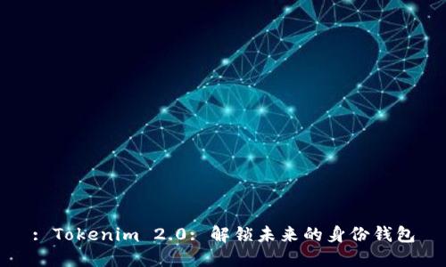 : Tokenim 2.0: 解锁未来的身份钱包