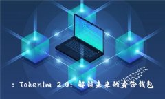 : Tokenim 2.0: 解锁未来的身