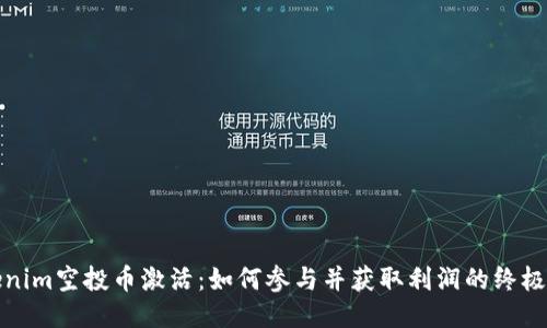 Tokenim空投币激活：如何参与并获取利润的终极指南