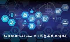 如何处理Tokenim 2.0钱包丢失