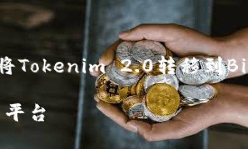 在这篇文章中，我们将详细介绍如何将Tokenim 2.0转移到Bitz交易平台。以下是相关的和关键词。

如何将Tokenim 2.0转移到Bitz交易平台