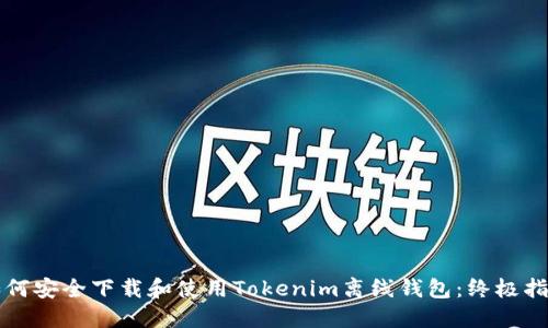 如何安全下载和使用Tokenim离线钱包：终极指南