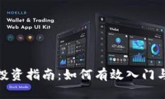 数字货币投资指南：如何