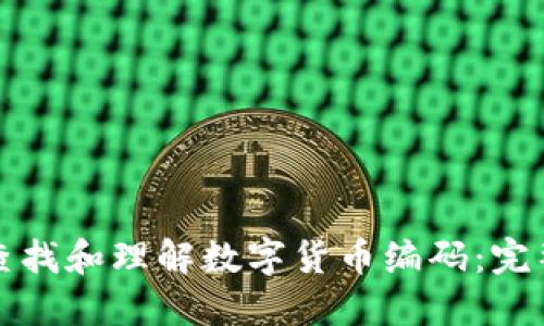 如何查找和理解数字货币编码：完整指南