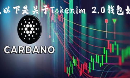 由于您的请求涉及具体软件和平台的操作，以下是关于Tokenim 2.0钱包如何登陆的详细指导，以及相关问题的回答。

这里是示例和关键词：

如何使用Tokenim 2.0钱包进行账号登录