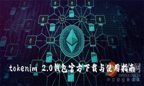 tokenim 2.0钱包官方下载与使用指南
