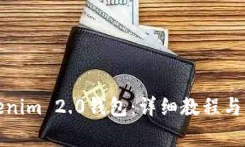 如何恢复Tokenim 2.0钱包：详细教程与常见问题解答