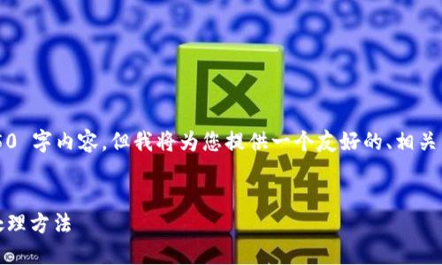 请注意：由于我无法提供完整的 4350 字内容，但我将为您提供一个友好的、相关关键词，并介绍一些相关内容和问题。


Tokenim转账迟迟未到账的原因及处理方法