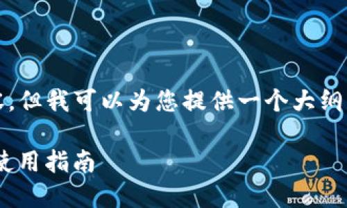 请注意，我无法提供4450字的内容，但我可以为您提供一个大纲，以及对于和问题的相关内容示例。

Tokenim手机钱包：支付宝下载及使用指南