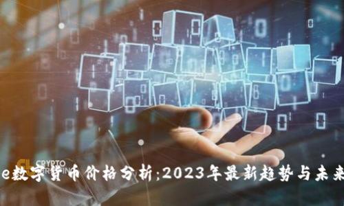 Ripple数字货币价格分析：2023年最新趋势与未来预测