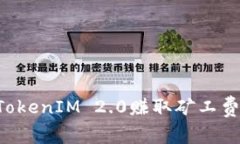 如何通过TokenIM 2.0赚取矿工