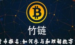 福田数字货币报名：如何