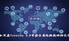 如何在Tokenim 2.0中安全有效