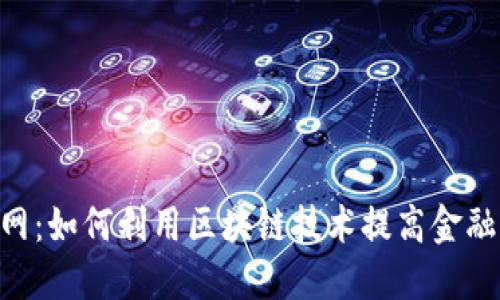 揭秘Tokenim官网：如何利用区块链技术提高金融透明度与安全性