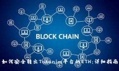 如何安全转出Tokenim平台的