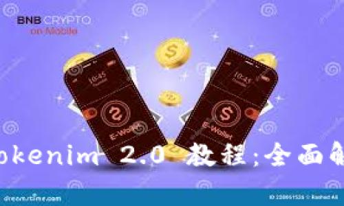 以太坊钱包 Tokenim 2.0 教程：全面解析与操作指南