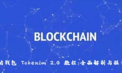以太坊钱包 Tokenim 2.0 教程