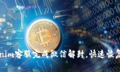 如何通过Tokenim客服完成微