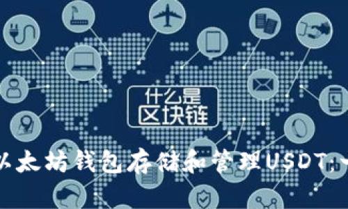 如何使用以太坊钱包存储和管理USDT：一站式指南
