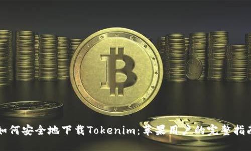 如何安全地下载Tokenim：苹果用户的完整指南