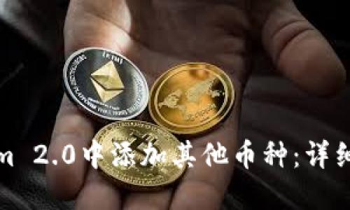: 如何在Tokenim 2.0中添加其他币种：详细指南与最佳实践