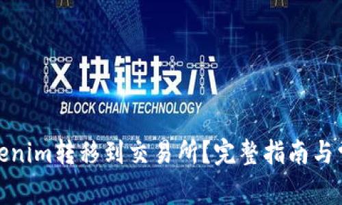 : 如何将Tokenim转移到交易所？完整指南与常见问题解答