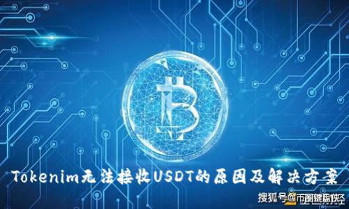 Tokenim无法接收USDT的原因及解决方案