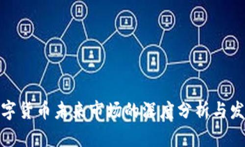 央行数字货币未来市场的深度分析与发展趋势