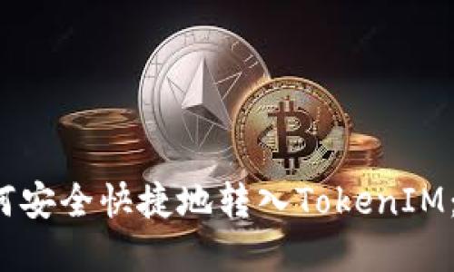  币安如何安全快捷地转入TokenIM：完整指南