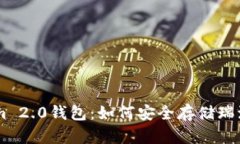 Tokenim 2.0钱包：如何安全存