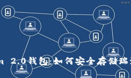 Tokenim 2.0钱包：如何安全存储瑞波（XRP）