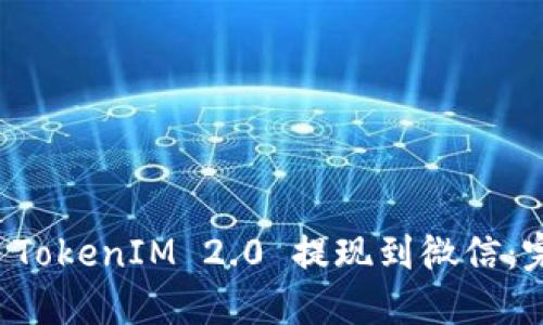 如何将 TokenIM 2.0 提现到微信：完整指南